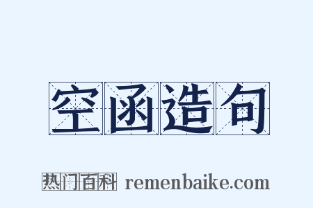 空函造句是什么意思的图片